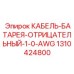 1310424800 КАБЕЛЬ-БАТАРЕЯ-ОТРИЦАТЕЛЬНЫЙ-1-0-AWG Epiroc