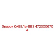 4720006704 КАБЕЛЬ-BB3 Epiroc