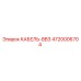 4720006704 КАБЕЛЬ-BB3 Epiroc