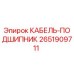Оригинальный кабель-подшипник Epiroc артикул 2651909711
