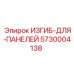 Кабельный направляющий изгиб артикул 5730004138 Epiroc