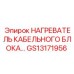 GS13171956 НАГРЕВАТЕЛЬ КАБЕЛЬНОГО БЛОКА Epiroc