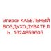 1624859605 КАБЕЛЬНЫЙ ВОЗДУХОДУВАТЕЛЬ Epiroc