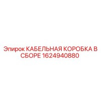 1624940880 КАБЕЛЬНАЯ КОРОБКА В СБОРЕ Epiroc