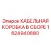 1624940880 КАБЕЛЬНАЯ КОРОБКА В СБОРЕ Epiroc