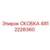 4812228360 СКОБКА Эпирок (Epiroc)