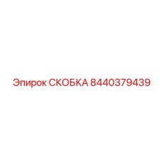 8440379439 СКОБКА Epiroc