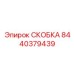 Полимерная скоба для электрокоммуникаций 8440379439