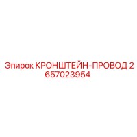 2657023954 КРОНШТЕЙН-ПРОВОД Epiroc