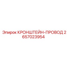 2657023954 КРОНШТЕЙН-ПРОВОД Epiroc