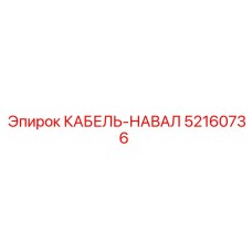 52160736 КАБЕЛЬ-НАВАЛ Epiroc