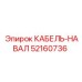 52160736 КАБЕЛЬ-НАВАЛ Epiroc