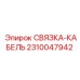 2310047942 СВЯЗКА-КАБЕЛЬ (Epiroc)