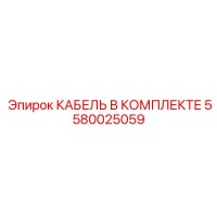 5580025059 КАБЕЛЬ В КОМПЛЕКТЕ Epiroc