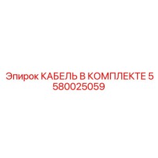 5580025059 КАБЕЛЬ В КОМПЛЕКТЕ Epiroc