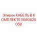 5580025059 КАБЕЛЬ В КОМПЛЕКТЕ Epiroc