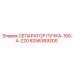Оригинальный кабельный сепаратор Epiroc артикул 6256369200