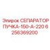 Оригинальный кабельный сепаратор Epiroc артикул 6256369200