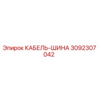 3092307042 КАБЕЛЬ-ШИНА Epiroc