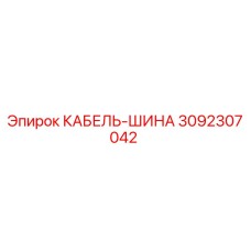 3092307042 КАБЕЛЬ-ШИНА Epiroc