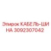 3092307042 КАБЕЛЬ-ШИНА Epiroc