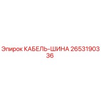 2653190336 КАБЕЛЬ-ШИНА Epiroc
