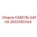 Изображение кабель-шины Epiroc артикул 2653190344