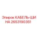 Фото кабель-шины Epiroc артикул 2653190351