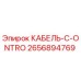 Оригинальный кабель Epiroc арт.2656894769 C-ONTRO