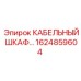 1624859604 КАБЕЛЬНЫЙ ШКАФ Epiroc