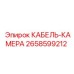 2658599212 КАБЕЛЬ-КАМЕРА Epiroc