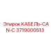 3719000513 КАБЕЛЬ-CAN-C Epiroc