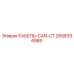 Оригинальный кабель CAN-CT 2658334985 производителя Epiroc
