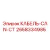 Оригинальный кабель CAN-CT 2658334985 производителя Epiroc