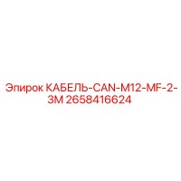 2658416624 КАБЕЛЬ-CAN-M12-MF-2-3M Epiroc