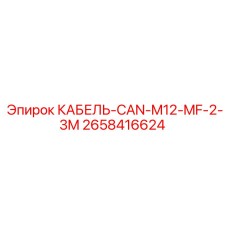 2658416624 КАБЕЛЬ-CAN-M12-MF-2-3M Epiroc