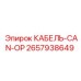 Изображение кабеля CAN-OP Epiroc артикул 2657938649