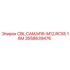 Изображение кабеля CBL,CAM,M16-M12,RCS5 16M Epiroc с номером 2658639476