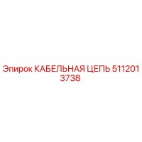 5112013738 КАБЕЛЬНАЯ ЦЕПЬ Epiroc