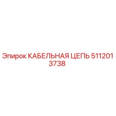 5112013738 КАБЕЛЬНАЯ ЦЕПЬ Epiroc