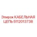 5112013738 КАБЕЛЬНАЯ ЦЕПЬ Epiroc