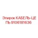 9106181636 КАБЕЛЬ-ЦЕПЬ Epiroc