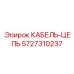 5727310237 КАБЕЛЬ-ЦЕПЬ Epiroc