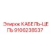 9106238537 КАБЕЛЬ-ЦЕПЬ Epiroc