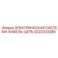 3222333385 ЭЛЕКТРИЧЕСКАЯ СИСТЕМА-КАБЕЛЬ-ЦЕПЬ Epiroc
