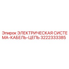 3222333385 ЭЛЕКТРИЧЕСКАЯ СИСТЕМА-КАБЕЛЬ-ЦЕПЬ Epiroc