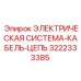 3222333385 ЭЛЕКТРИЧЕСКАЯ СИСТЕМА-КАБЕЛЬ-ЦЕПЬ Epiroc