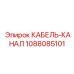 1088085101 КАБЕЛЬ-КАНАЛ Epiroc
