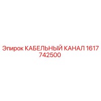 1617742500 КАБЕЛЬНЫЙ КАНАЛ Epiroc