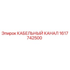 1617742500 КАБЕЛЬНЫЙ КАНАЛ Epiroc